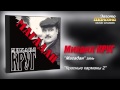 Михаил КРУГ - Красные карманы 2 (Audio) 