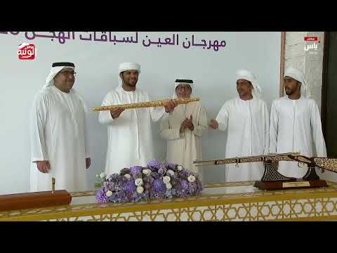 تتويج الفائزين , ختامي العين 2026/10/08 حول زمول الروضة 