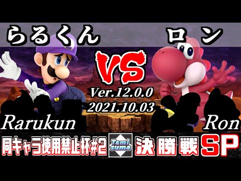 同キャラ使用禁止杯 #2 決勝戦 らるくん(ルイージ他) VS ロン(ヨッシー他) - スマブラSP