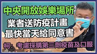 防疫二級警戒至10/18 柯文哲最新說明