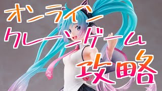 オンラインクレーンゲーム　やる～