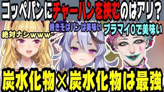 コッペパンにチャーハンを挟むのはアリか話すRRR【にじさんじ/にじさんじ切り抜き/鷹宮リオン/鷹宮リオン切り抜き/竜胆尊/竜胆尊切り抜き/ジョー力一/ジョー力一切り抜き/雑談/RRR/RRR切り抜き】