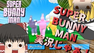 【ゆっくり実況】ゆっくりがウサギを散歩させるようです【SUPER BUNNY MAN】