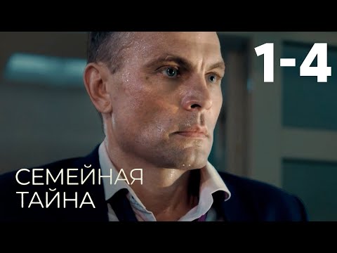 Семейная тайна | Серия 1-4