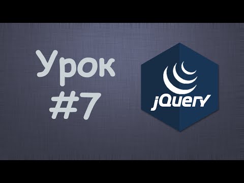 Изучаем jQuery Урок №1 Вступление