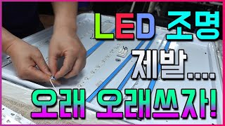 2만원짜리 60W LED 조명도 이것만 해주면 5년간 고장안납니다 ㅋㅋ