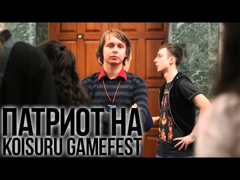 Патриот на KOISURU GameFest 2015