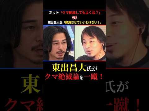 【一蹴】「クマ絶滅してもよくね？」に東出昌大「そんな単純な問題じゃない！」 #東出昌大 #ひろゆき