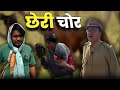 छेरी चोर धनेश साहू नवा कॉमेडी छत्तीसग�