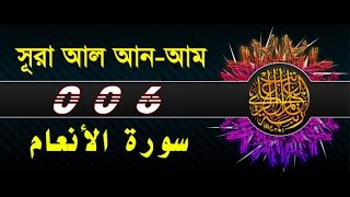 Surah Al-An'am with bangla translation - recited by mishari al afasy