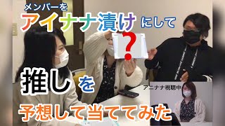メンバーをアイナナ漬けにして推しが誰になるのか当ててみた(Part.1)