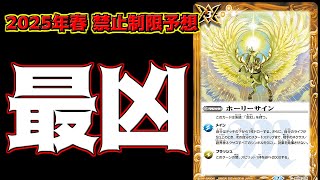 【バトスピ】2025年春！禁止制限予想Vol.2 ホーリーサイン編　【禁止制限】