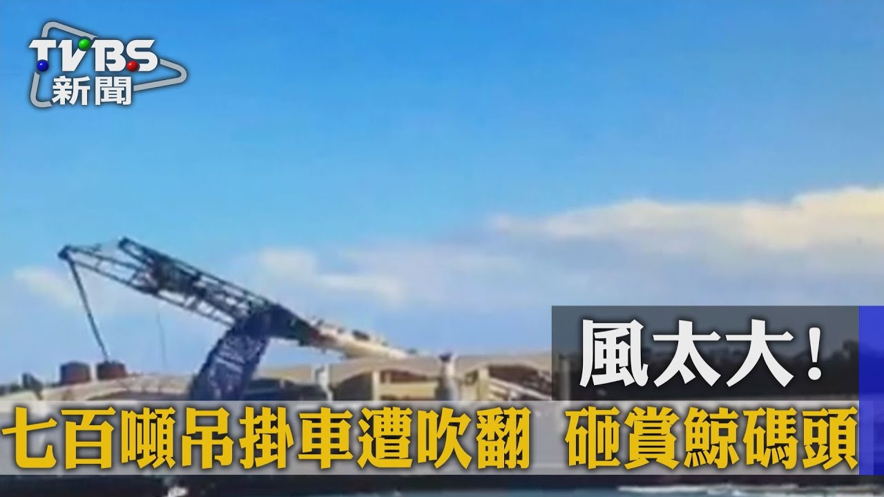 風太大!7百噸吊掛車遭吹翻 砸賞鯨碼頭