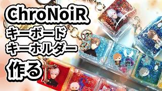 【 にじさんじ リメイク 】葛葉&叶のChroNoiRキーボードキーホルダー作成!!押してカチカチ、見て癒されよう♪
