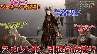 激強シェル登場で追い出されるスメルト爺 #10【モータルシェル２】