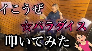 異世界レビュアーズop　イこうぜパラダイス 叩いてみた Drum