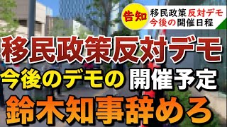 【移民政策反対デモ】北海道民の不満と怒りが爆発！日本を売るな！今後のデモ開催予定を公表します【日本人ファースト】
