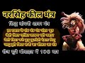 नरसिंह शाबर सिद्ध कीलन मंत्र कुलदेवी �