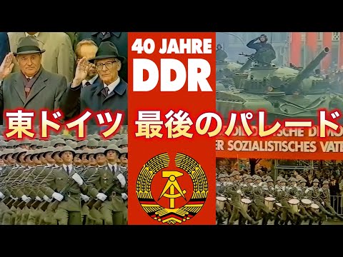 東ドイツ 最後の軍事パレード 1989年 建国記念日 ベルリン【解説つき】東ドイツ軍 国家人民軍