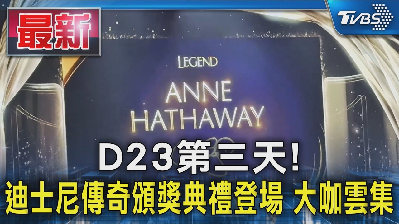 D23第三天!迪士尼傳奇頒獎典禮登場 大咖雲集｜TVBS新聞 @TVBSNEWS01