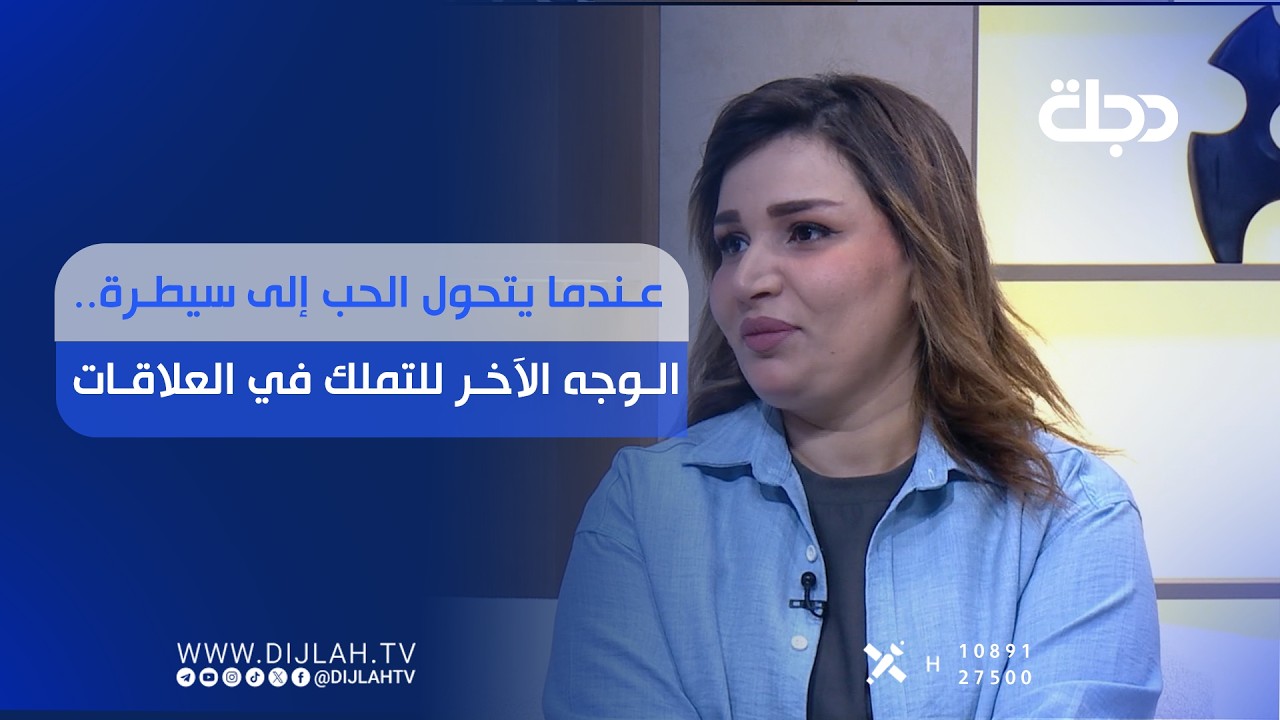 فيديو | عندما يتحول الحب إلى سيطرة.. الوجه الآخر للتملك في العلاقات