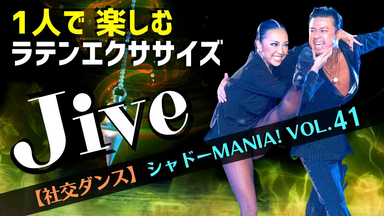 【社交ダンスジャイブ】1人で楽しむ ラテンエクササイズ ※ポイント解説付 by シャドーMANIA！ Vol.41