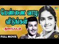 Pennai Vazha Vidungal பெண்ணை வாழ விடுங்கள் Full Tamil Movie Jai 