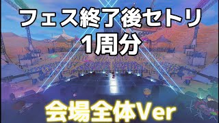 【永久保存版】4K　全3曲まとめ　フェス終了後セットリスト　グランドフェスティバル　フェス会場全体Ver 【スプラトゥーン３】