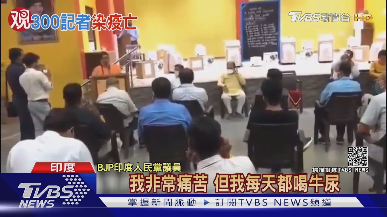 印度淪第二大確診國 又見議員推「牛尿療法」