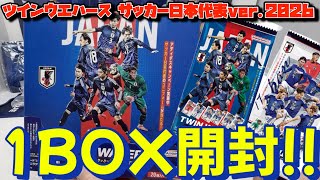 [カード開封] ツインウエハース サッカー日本代表ver.2026を1BOX開封!!