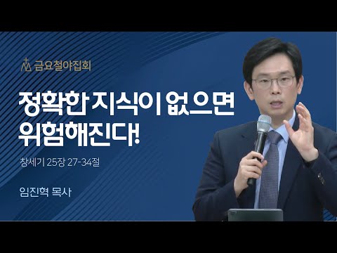 [임진혁 목사] 정확한 지식이 없으면 위험해진다! | 금요집회 | 2023.07.21