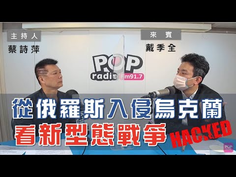 2022-03-02《POP大國民》【社長供跨MIC】 蔡詩萍 專訪 戴季全 談「從俄羅斯入侵烏克蘭看新型態戰爭」