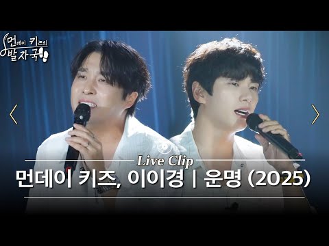 최초로 선보인 쇼케이스 라이브 | 먼데이 키즈, 이이경 - 운명 (2025) | 먼키의 발자국 Live Clip