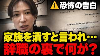 【さとうさおり辞職の裏事情】「金か暴力しか通じない!?」家族を潰すと言われSOSサインを出していた…