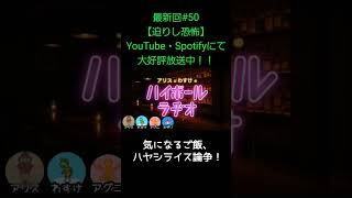 ハヤシライス論争【アリスとわすけのハイボールラヂオ】#雑談#ラジオ#shotrs