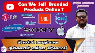 Can we Sell Branded Products on Amazon Flipkart? | பிராண்டட் பொருட்களை ஆன்லைனில் விற்கலாமா?