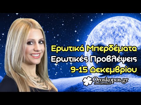Ερωτικές Προβλέψεις Εβδομάδας 9-15 Δεκεμβρίου 2024