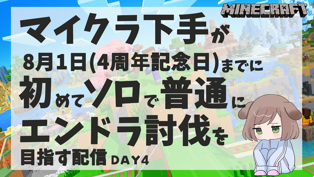 【 マイクラ 】マイクラ下手が４周年記念までに初めて一人で普通にエンドラ討伐を目指す配信DAY4【いぬん】