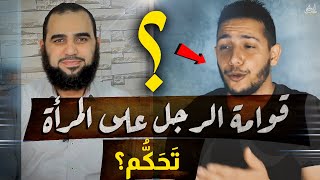 صورة ولاية الرجل على المرأة ومحاولات إسقاطها : القوامة وشبهات النسوية | المرأة في الإسلام- حلقة 3 Eng Sub