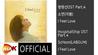 [Official] 소연(라붐)_SoYeon(LABOUM) - I Feel Love [병원선(HospitalShip) OST Part.4]