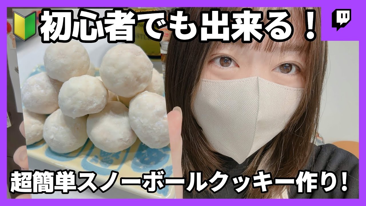 【お菓子作りVlog】初心者でも失敗しない！スノーボールクッキー作り！