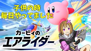 【#カービィのエアライダー】新年あけおめロードトリップ【Vtuber】
