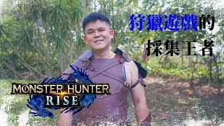 [創作］MHR：當你的隊友只會採集