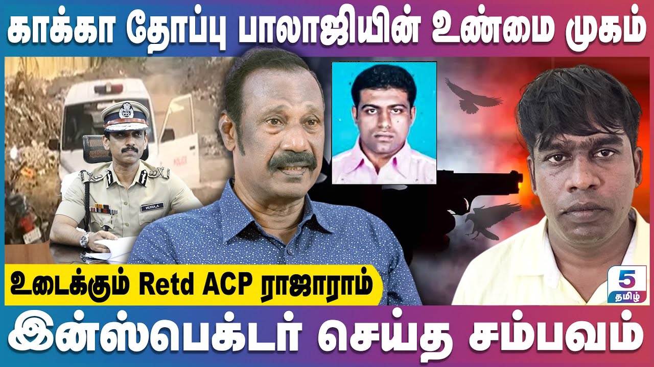 முடிக்கப்பட்ட காக்கா தோப்பு பாலாஜியின் சகாப்தம் | Retired ACP Rajaram