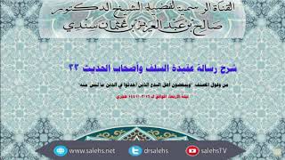 شرح عقيدة السلف وأصحاب الحديث للصابوني (33) أ.د. صالح سندي image
