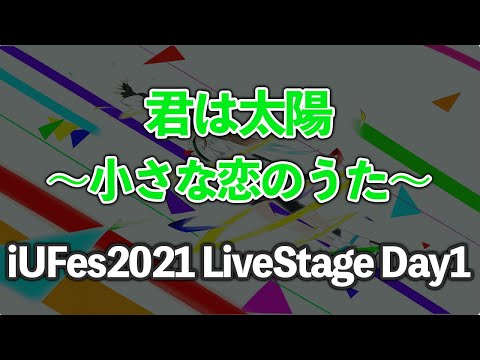 情報経営イノベーション学科 小さな恋のうた/君は太陽【iUFes2021 LiveStage Day1】