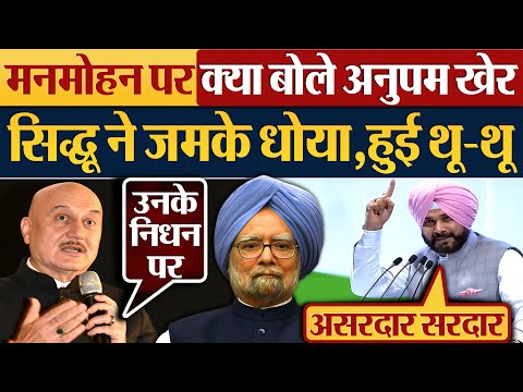 Manmohan Singh पर क्या बोले Anupam Kher, Sidhu ने जमके धोया, हुई थू-थू!