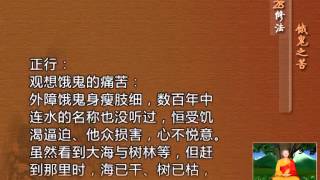 前行实修法（动画版 1-92修法） >> 第28修法：饿鬼之苦