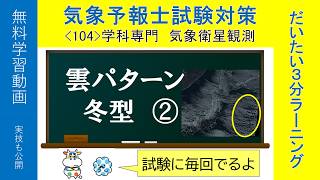 雲パターン２・気象衛星観測（学科専門）気象予報士・島下尚一【気象予報士だいたい３分ラーニング(104)Team SABOTEN 気象専門TREAM.(930)】