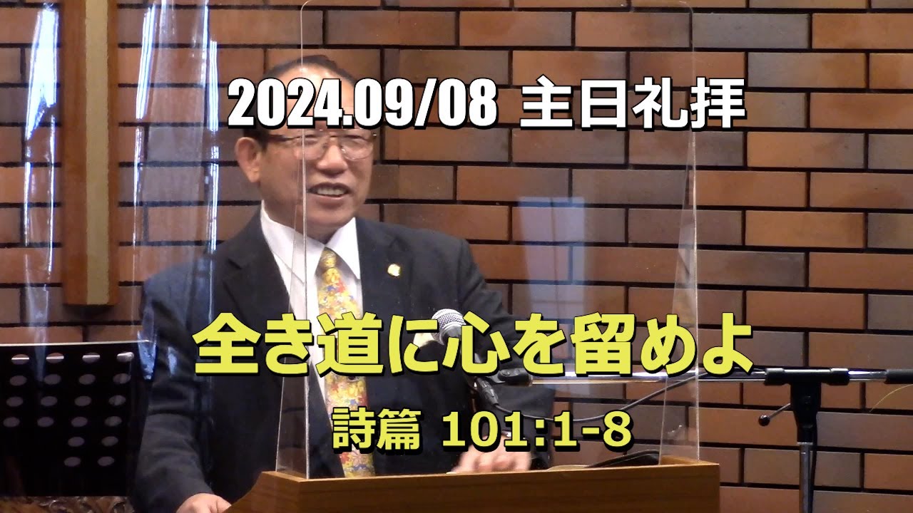 2024.09.08 礼拝_全き道に心を留めよ (詩篇 101:1-8)